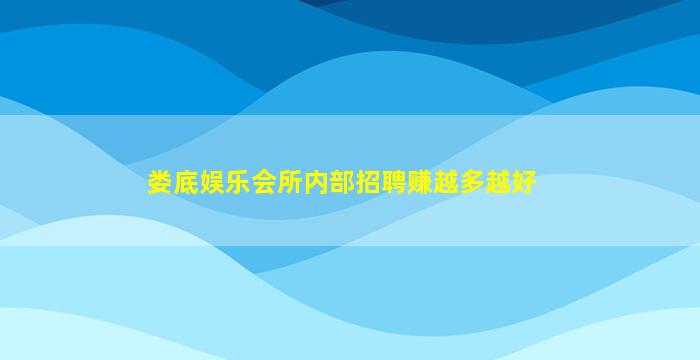 娄底娱乐会所内部招聘赚越多越好
