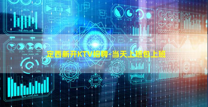 定西新开KTV招聘-当天上班包上班