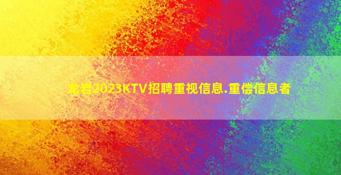 龙岩2023KTV招聘重视信息.重偿信息者